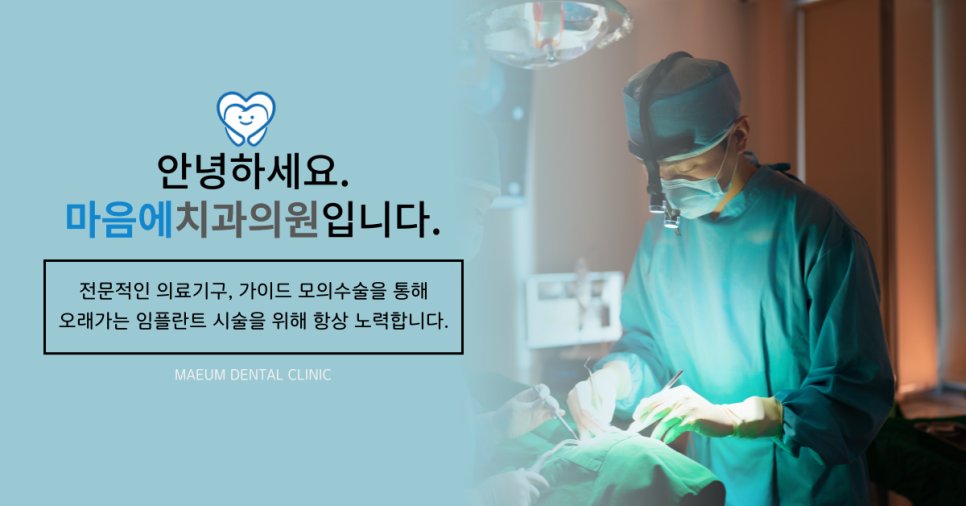마음에치과의원 — 전문적인 의료기구, 가이드 모의수술